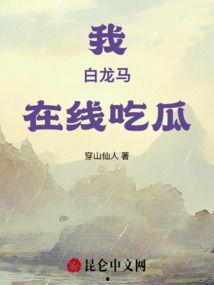 白龙马吃瓜